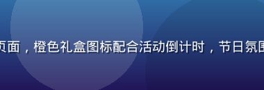 华体会网站专属活动页面，橙色礼盒图标配合活动倒计时，节日氛围浓厚的促销活动展示