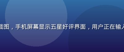 华体会网站用户评价截图，手机屏幕显示五星好评界面，用户正在输入满意的使用体验文字
