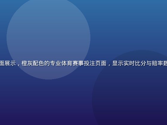华体会网站平台界面展示，橙灰配色的专业体育赛事投注页面，显示实时比分与赔率数据，界面简洁现代
